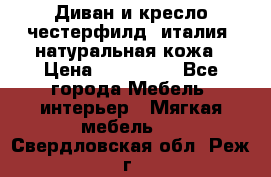 Диван и кресло честерфилд  италия  натуральная кожа › Цена ­ 200 000 - Все города Мебель, интерьер » Мягкая мебель   . Свердловская обл.,Реж г.